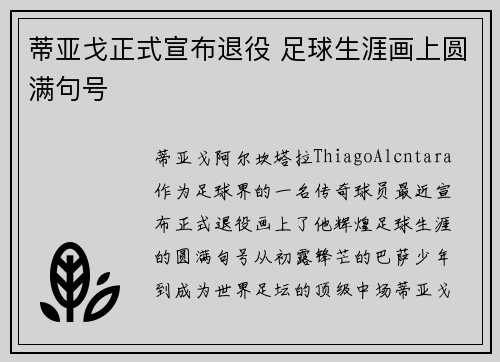 蒂亚戈正式宣布退役 足球生涯画上圆满句号