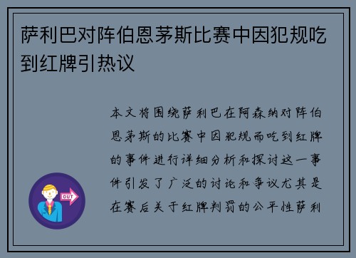 萨利巴对阵伯恩茅斯比赛中因犯规吃到红牌引热议