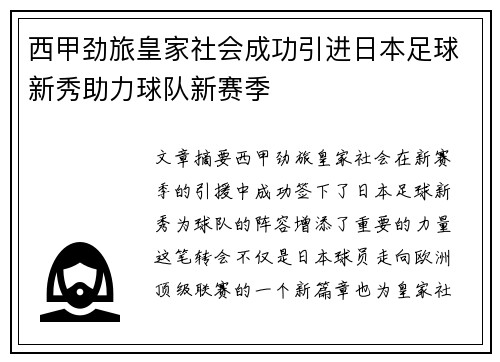 西甲劲旅皇家社会成功引进日本足球新秀助力球队新赛季