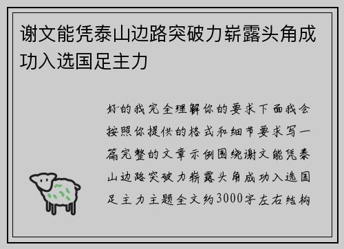 谢文能凭泰山边路突破力崭露头角成功入选国足主力