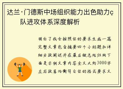 达兰·门德斯中场组织能力出色助力球队进攻体系深度解析