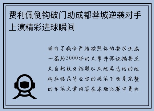 费利佩倒钩破门助成都蓉城逆袭对手上演精彩进球瞬间