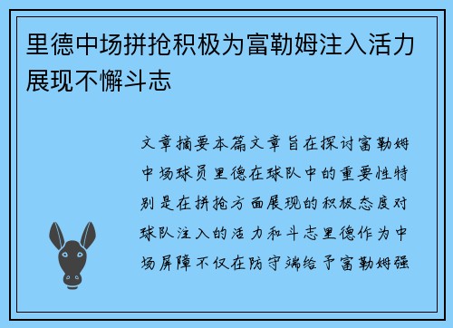 里德中场拼抢积极为富勒姆注入活力展现不懈斗志
