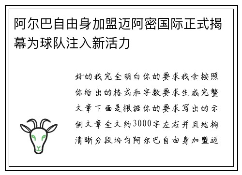 阿尔巴自由身加盟迈阿密国际正式揭幕为球队注入新活力