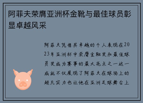 阿菲夫荣膺亚洲杯金靴与最佳球员彰显卓越风采