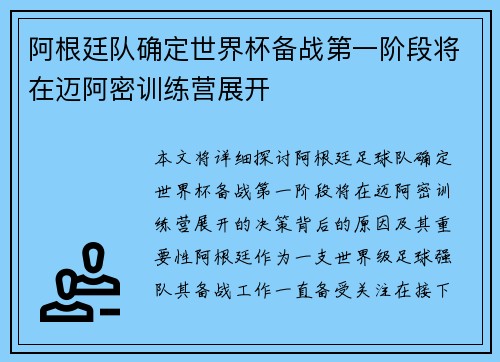 阿根廷队确定世界杯备战第一阶段将在迈阿密训练营展开
