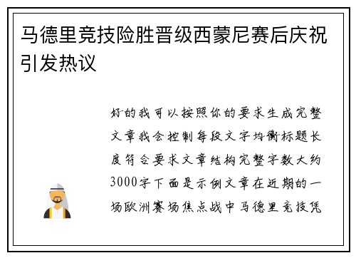 马德里竞技险胜晋级西蒙尼赛后庆祝引发热议