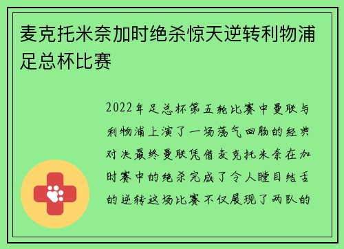 麦克托米奈加时绝杀惊天逆转利物浦足总杯比赛