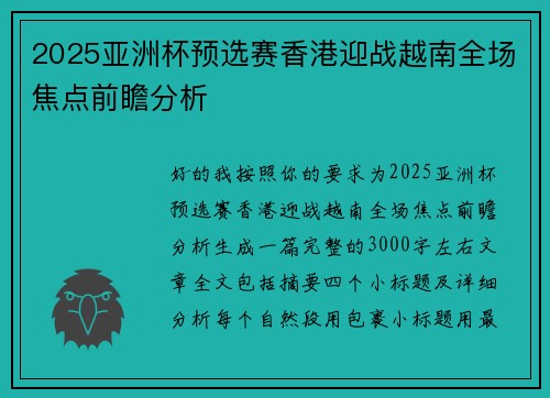 2025亚洲杯预选赛香港迎战越南全场焦点前瞻分析