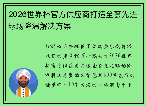2026世界杯官方供应商打造全套先进球场降温解决方案
