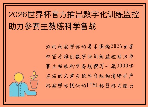 2026世界杯官方推出数字化训练监控助力参赛主教练科学备战