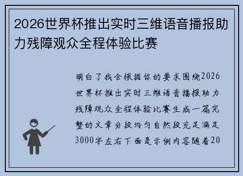 2026世界杯推出实时三维语音播报助力残障观众全程体验比赛