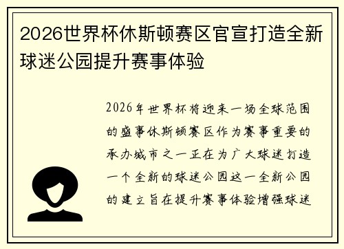 2026世界杯休斯顿赛区官宣打造全新球迷公园提升赛事体验