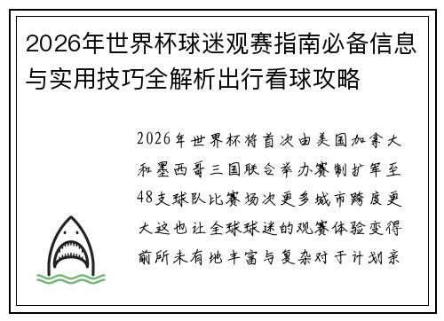 2026年世界杯球迷观赛指南必备信息与实用技巧全解析出行看球攻略