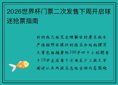 2026世界杯门票二次发售下周开启球迷抢票指南