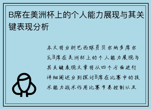 B席在美洲杯上的个人能力展现与其关键表现分析