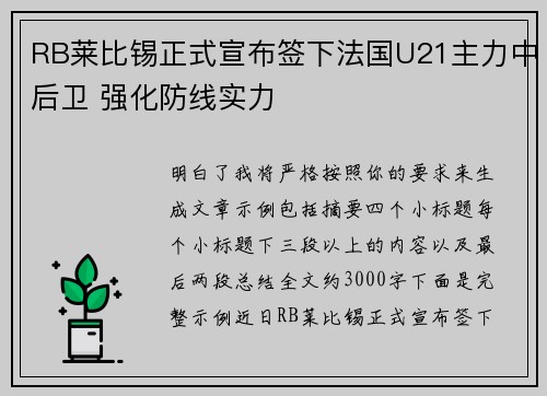 RB莱比锡正式宣布签下法国U21主力中后卫 强化防线实力