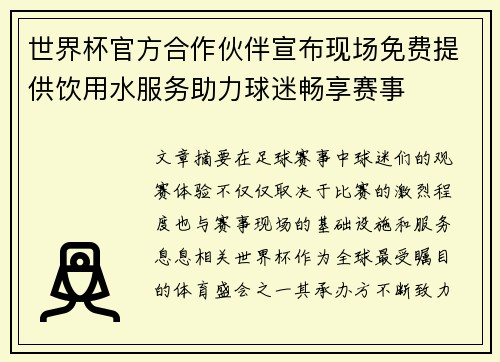 世界杯官方合作伙伴宣布现场免费提供饮用水服务助力球迷畅享赛事