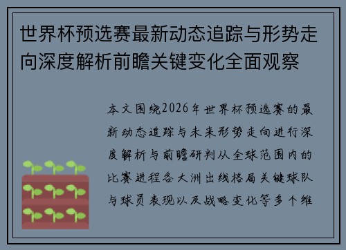 世界杯预选赛最新动态追踪与形势走向深度解析前瞻关键变化全面观察