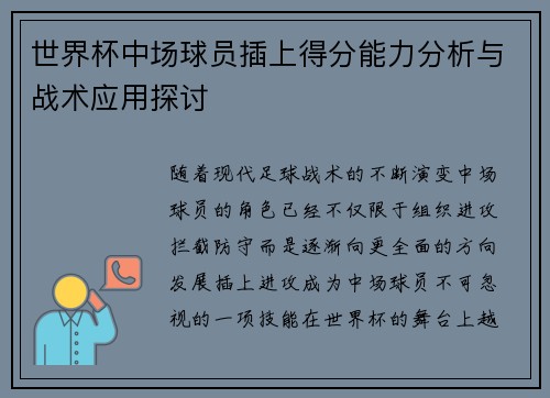 世界杯中场球员插上得分能力分析与战术应用探讨