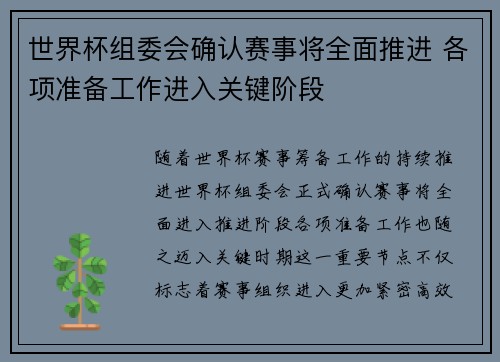 世界杯组委会确认赛事将全面推进 各项准备工作进入关键阶段