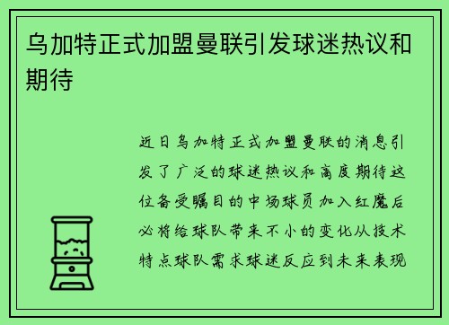 乌加特正式加盟曼联引发球迷热议和期待