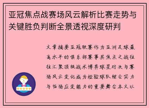亚冠焦点战赛场风云解析比赛走势与关键胜负判断全景透视深度研判