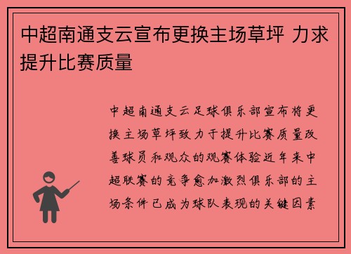 中超南通支云宣布更换主场草坪 力求提升比赛质量