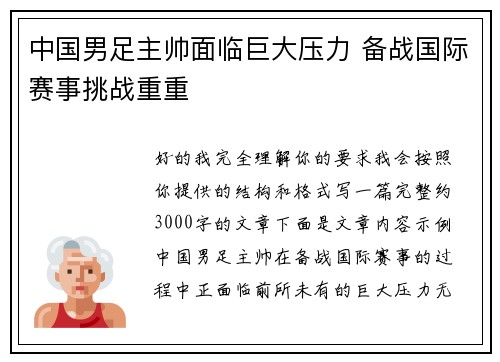 中国男足主帅面临巨大压力 备战国际赛事挑战重重