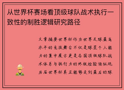 从世界杯赛场看顶级球队战术执行一致性的制胜逻辑研究路径