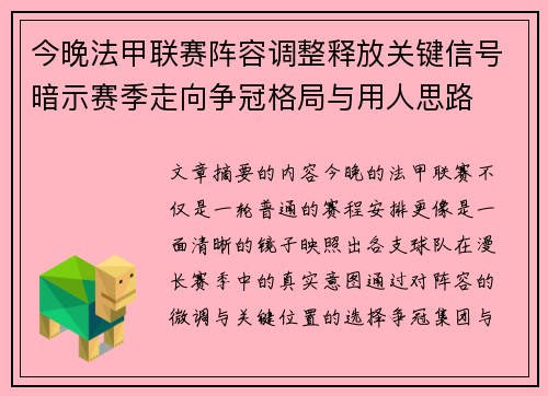 今晚法甲联赛阵容调整释放关键信号暗示赛季走向争冠格局与用人思路