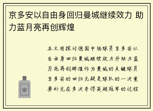 京多安以自由身回归曼城继续效力 助力蓝月亮再创辉煌