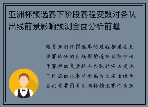 亚洲杯预选赛下阶段赛程变数对各队出线前景影响预测全面分析前瞻