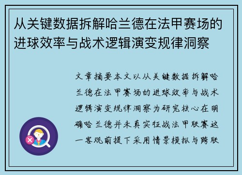 从关键数据拆解哈兰德在法甲赛场的进球效率与战术逻辑演变规律洞察