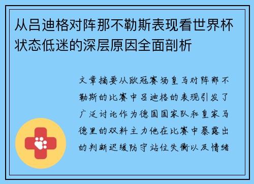 从吕迪格对阵那不勒斯表现看世界杯状态低迷的深层原因全面剖析