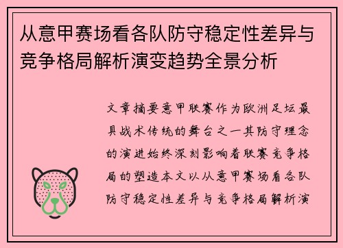 从意甲赛场看各队防守稳定性差异与竞争格局解析演变趋势全景分析 从意甲赛场看各队防守稳定性差异与竞争格局解析演变趋势全景分析