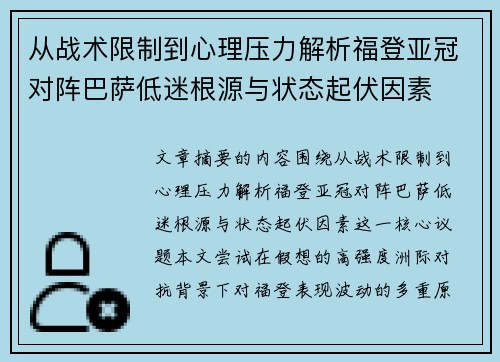 从战术限制到心理压力解析福登亚冠对阵巴萨低迷根源与状态起伏因素