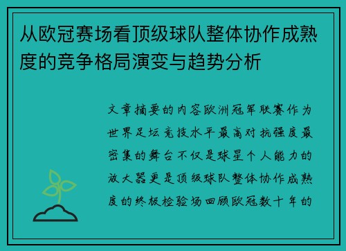 从欧冠赛场看顶级球队整体协作成熟度的竞争格局演变与趋势分析