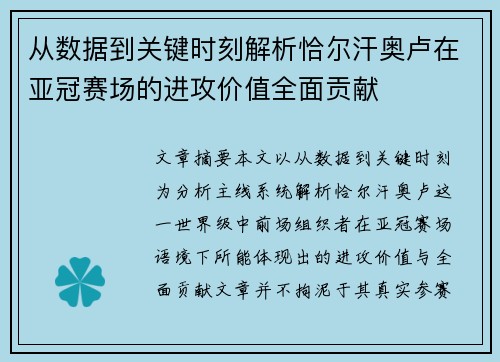 从数据到关键时刻解析恰尔汗奥卢在亚冠赛场的进攻价值全面贡献 从数据到关键时刻解析恰尔汗奥卢在亚冠赛场的进攻价值全面贡献
