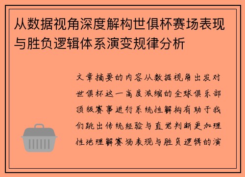 从数据视角深度解构世俱杯赛场表现与胜负逻辑体系演变规律分析