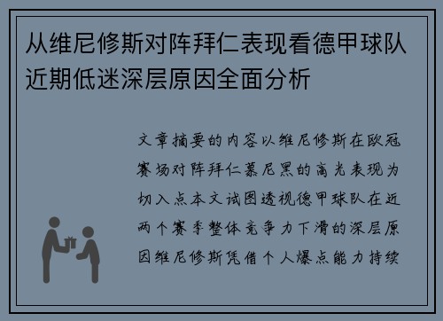 从维尼修斯对阵拜仁表现看德甲球队近期低迷深层原因全面分析