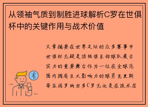 从领袖气质到制胜进球解析C罗在世俱杯中的关键作用与战术价值