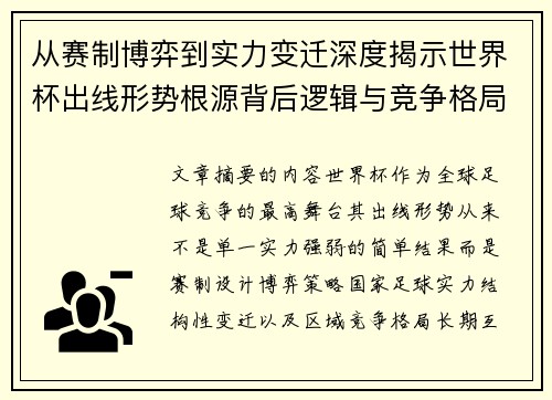 从赛制博弈到实力变迁深度揭示世界杯出线形势根源背后逻辑与竞争格局