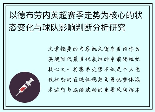 以德布劳内英超赛季走势为核心的状态变化与球队影响判断分析研究