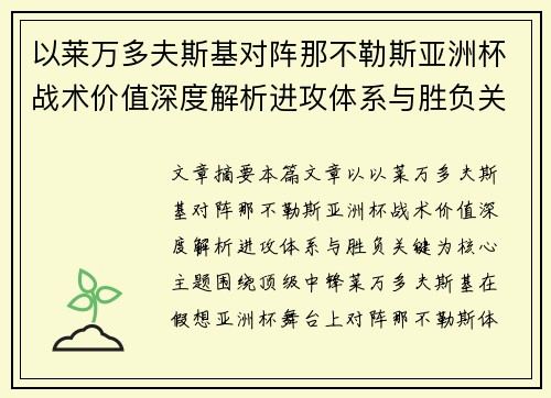 以莱万多夫斯基对阵那不勒斯亚洲杯战术价值深度解析进攻体系与胜负关键
