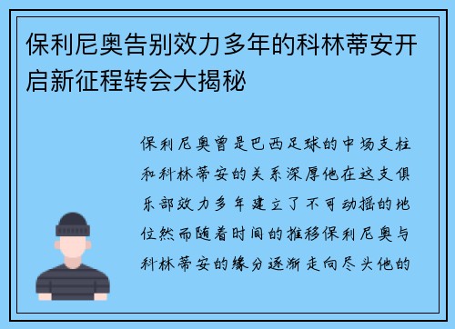 保利尼奥告别效力多年的科林蒂安开启新征程转会大揭秘