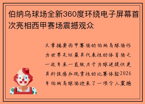 伯纳乌球场全新360度环绕电子屏幕首次亮相西甲赛场震撼观众