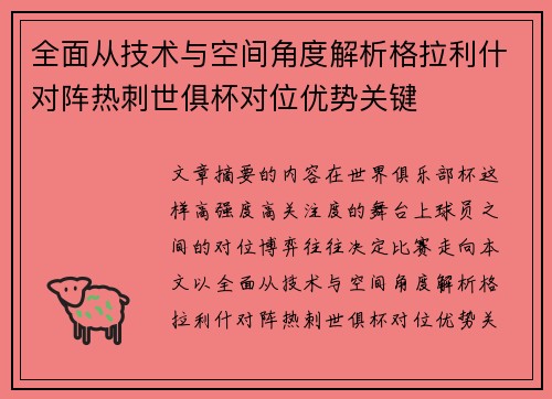 全面从技术与空间角度解析格拉利什对阵热刺世俱杯对位优势关键