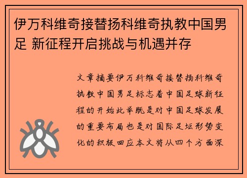 伊万科维奇接替扬科维奇执教中国男足 新征程开启挑战与机遇并存 伊万科维奇接替扬科维奇执教中国男足 新征程开启挑战与机遇并存