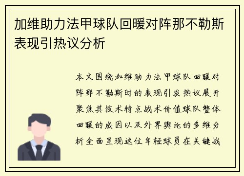 加维助力法甲球队回暖对阵那不勒斯表现引热议分析 加维助力法甲球队回暖对阵那不勒斯表现引热议分析
